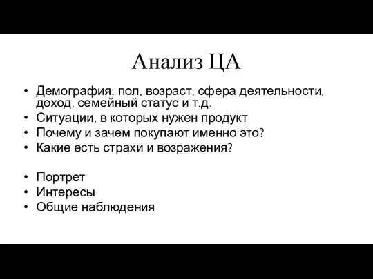 Анализ ЦА Демография: пол, возраст, сфера деятельности, доход, семейный статус