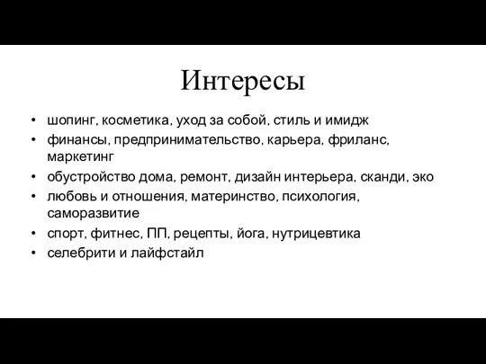 Интересы шопинг, косметика, уход за собой, стиль и имидж финансы,