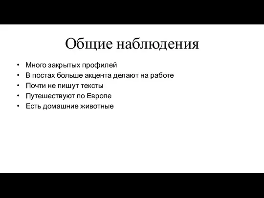 Общие наблюдения Много закрытых профилей В постах больше акцента делают