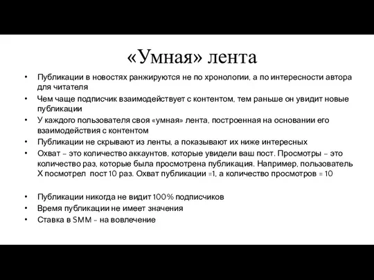 «Умная» лента Публикации в новостях ранжируются не по хронологии, а