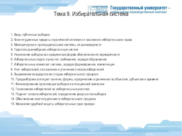 Тема 9. Избирательная система 1. Виды публичных выборов 2. Конституционные пределы ограничений активного