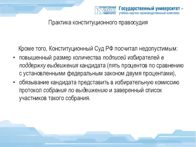 Практика конституционного правосудия Кроме того, Конституционный Суд РФ посчитал недопустимым: повышенный размер количества