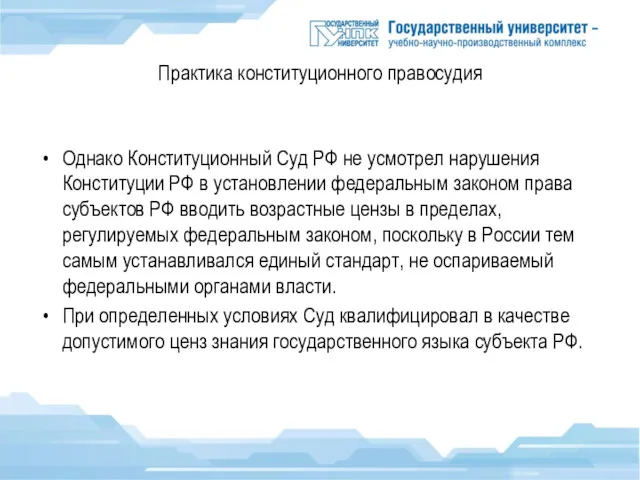 Практика конституционного правосудия Однако Конституционный Суд РФ не усмотрел нарушения Конституции РФ в