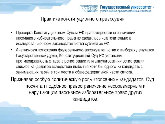 Практика конституционного правосудия Проверка Конституционным Судом РФ правомерности ограничений пассивного избирательного права не