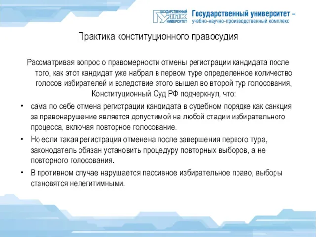 Практика конституционного правосудия Рассматривая вопрос о правомерности отмены регистрации кандидата после того, как