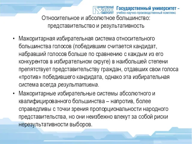 Относительное и абсолютное большинство: представительство и результативность Мажоритарная избирательная система относительного большинства голосов