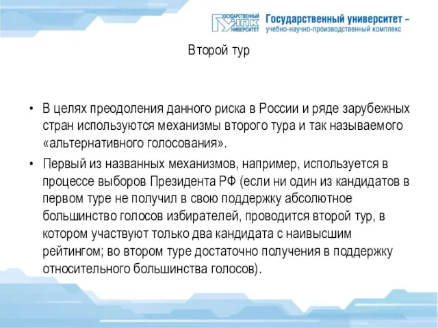 Второй тур В целях преодоления данного риска в России и