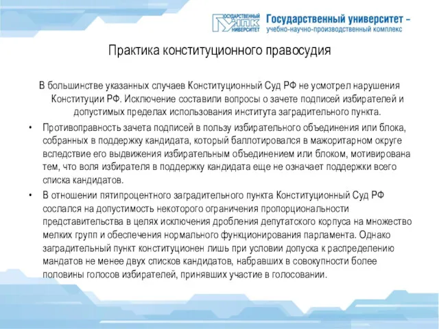 Практика конституционного правосудия В большинстве указанных случаев Конституционный Суд РФ не усмотрел нарушения