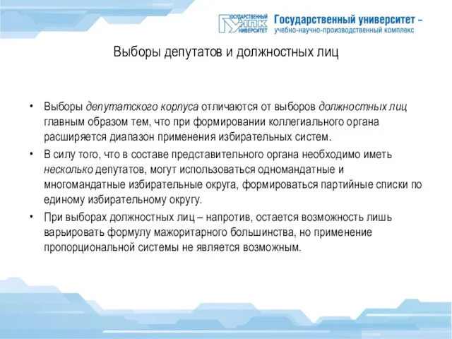 Выборы депутатов и должностных лиц Выборы депутатского корпуса отличаются от выборов должностных лиц