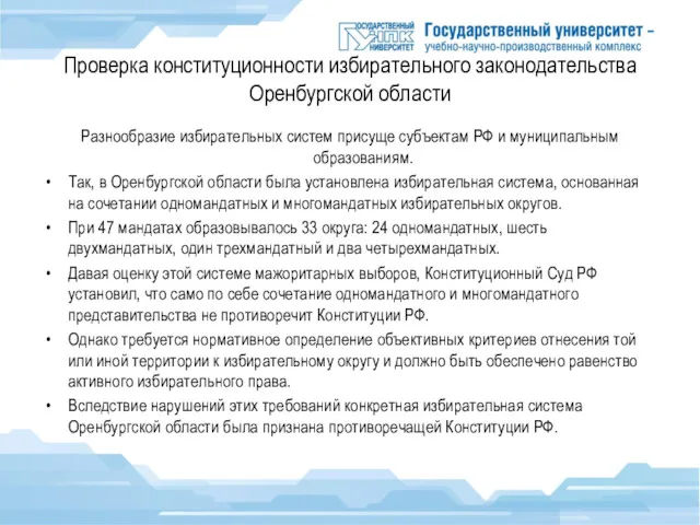 Проверка конституционности избирательного законодательства Оренбургской области Разнообразие избирательных систем присуще субъектам РФ и