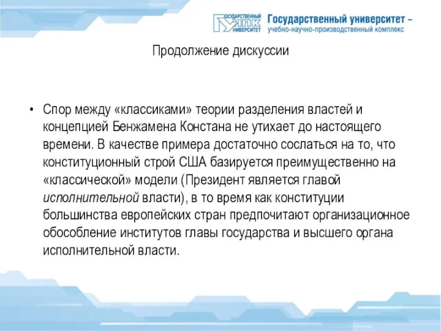 Продолжение дискуссии Спор между «классиками» теории разделения властей и концепцией