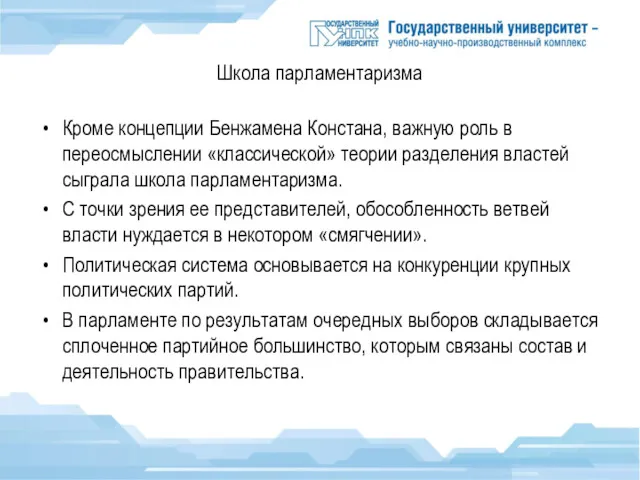 Школа парламентаризма Кроме концепции Бенжамена Констана, важную роль в переосмыслении