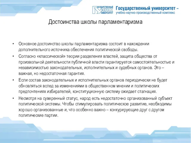 Достоинства школы парламентаризма Основное достоинство школы парламентаризма состоит в нахождении дополнительного источника обеспечения