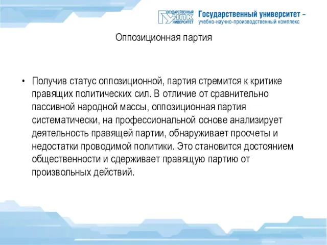 Оппозиционная партия Получив статус оппозиционной, партия стремится к критике правящих политических сил. В