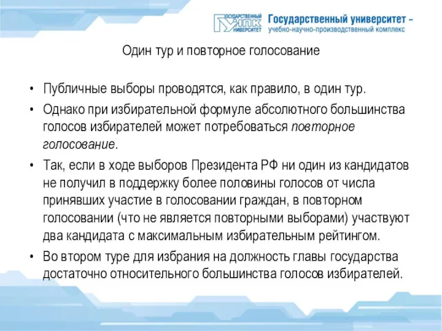 Один тур и повторное голосование Публичные выборы проводятся, как правило, в один тур.