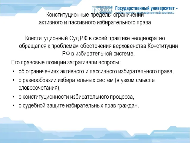 Конституционные пределы ограничений активного и пассивного избирательного права Конституционный Суд