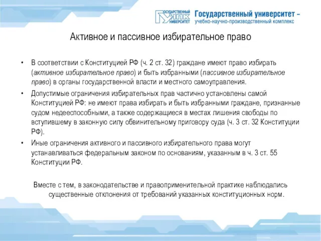 Активное и пассивное избирательное право В соответствии с Конституцией РФ (ч. 2 ст.