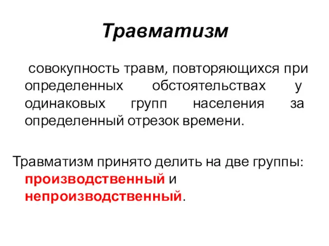 Травматизм совокупность травм, повторяющихся при определенных обстоятельствах у одинаковых групп