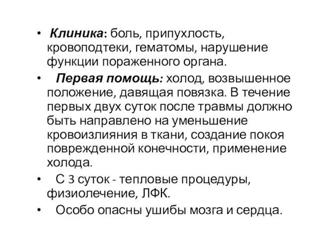 Клиника: боль, припухлость, кровоподтеки, гематомы, нарушение функции пораженного органа. Первая