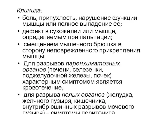 Клиника: боль, припухлость, нарушение функции мышцы или полное выпадение ее;