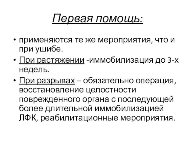 Первая помощь: применяются те же мероприятия, что и при ушибе.