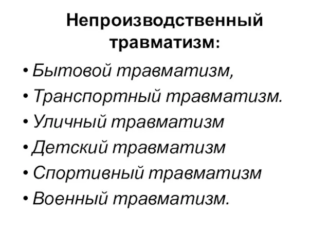 Непроизводственный травматизм: Бытовой травматизм, Транспортный травматизм. Уличный травматизм Детский травматизм Спортивный травматизм Военный травматизм.