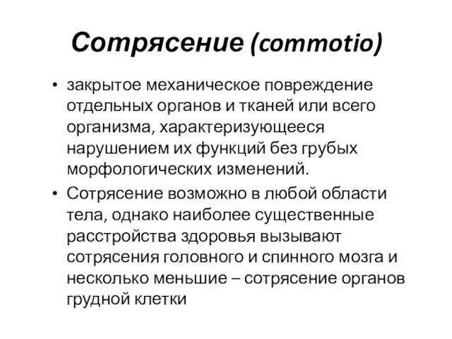 Сотрясение (commotio) закрытое механическое повреждение отдельных органов и тканей или