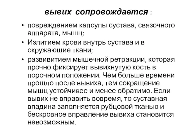 вывих сопровождается : повреждением капсулы сустава, связочного аппарата, мышц; Излитием