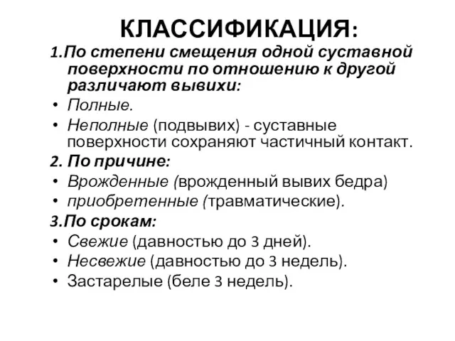 КЛАССИФИКАЦИЯ: 1.По степени смещения одной суставной поверхности по отношению к