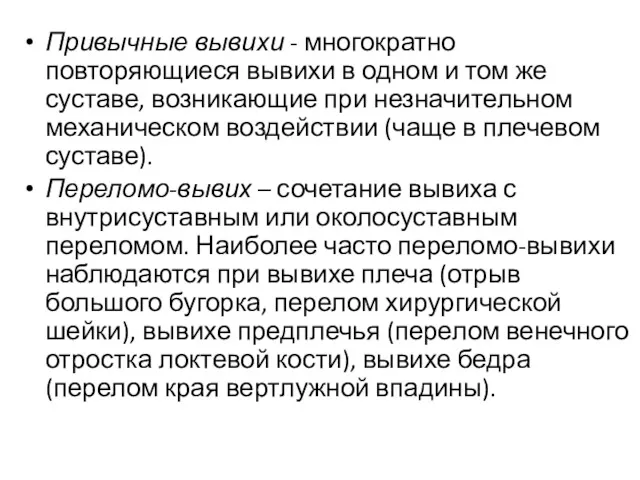 Привычные вывихи - многократно повторяющиеся вывихи в одном и том