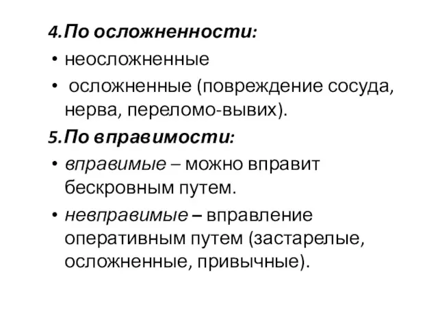 4.По осложненности: неосложненные осложненные (повреждение сосуда, нерва, переломо-вывих). 5.По вправимости: