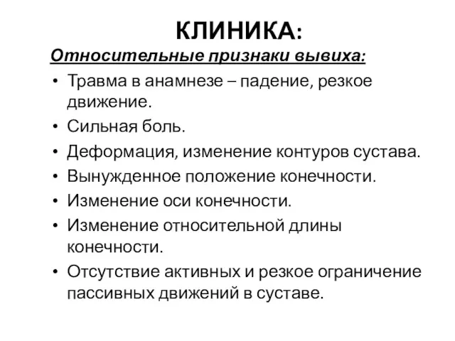 КЛИНИКА: Относительные признаки вывиха: Травма в анамнезе – падение, резкое