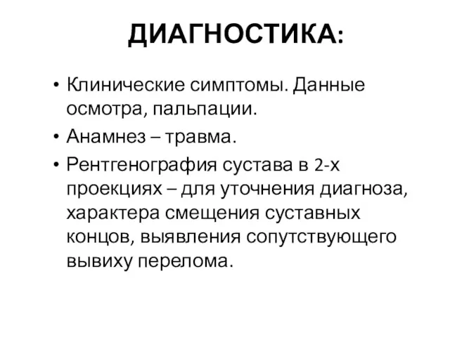 ДИАГНОСТИКА: Клинические симптомы. Данные осмотра, пальпации. Анамнез – травма. Рентгенография