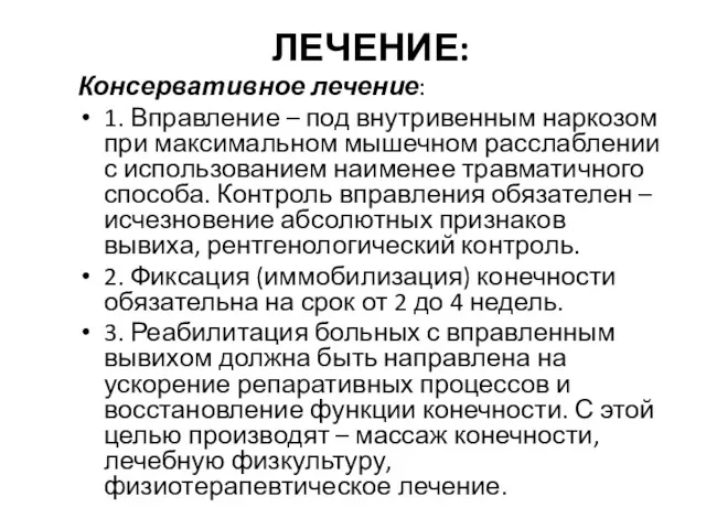 ЛЕЧЕНИЕ: Консервативное лечение: 1. Вправление – под внутривенным наркозом при