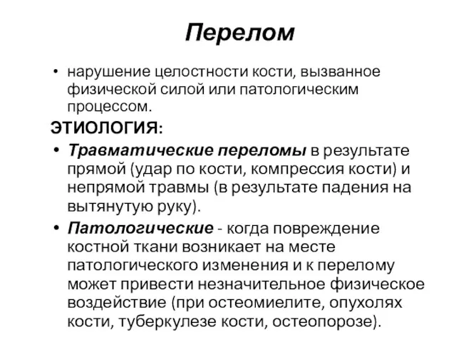 Перелом нарушение целостности кости, вызванное физической силой или патологическим процессом.