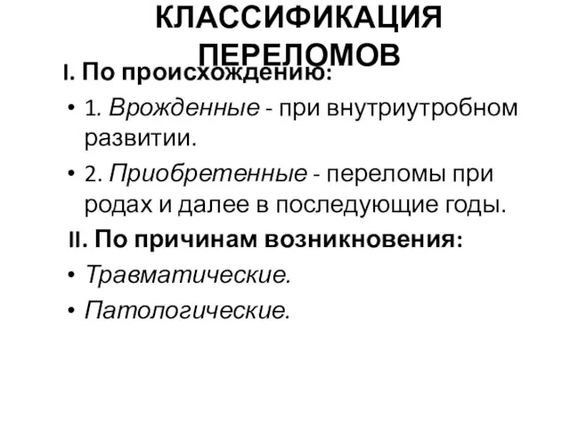 КЛАССИФИКАЦИЯ ПЕРЕЛОМОВ I. По происхождению: 1. Врожденные - при внутриутробном