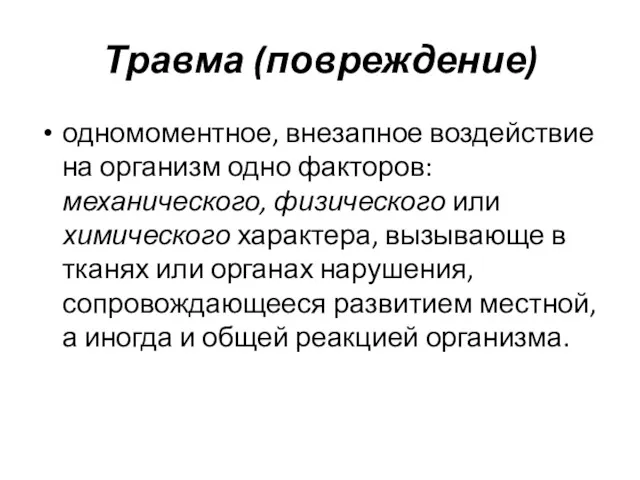 Травма (повреждение) одномоментное, внезапное воздействие на организм одно факторов: механического,