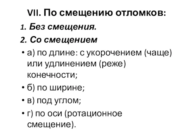 VII. По смещению отломков: 1. Без смещения. 2. Со смещением