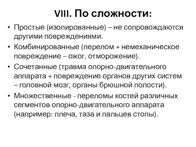 VIII. По сложности: Простые (изолированные) – не сопровождаются другими повреждениями.