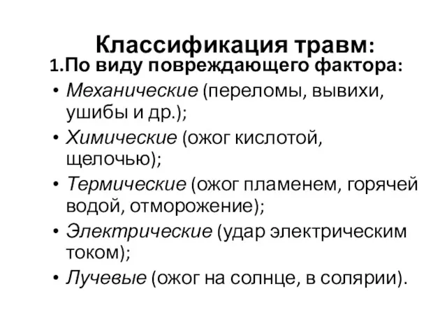 Классификация травм: 1.По виду повреждающего фактора: Механические (переломы, вывихи, ушибы