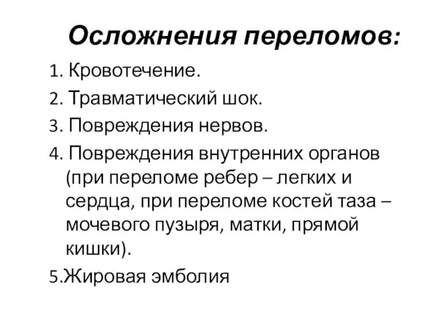 Осложнения переломов: 1. Кровотечение. 2. Травматический шок. 3. Повреждения нервов.