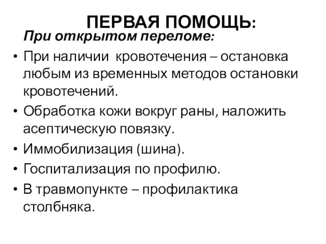 ПЕРВАЯ ПОМОЩЬ: При открытом переломе: При наличии кровотечения – остановка