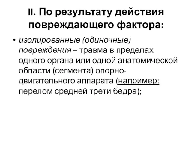 II. По результату действия повреждающего фактора: изолированные (одиночные) повреждения –