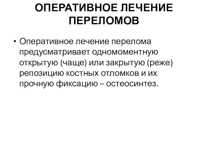 ОПЕРАТИВНОЕ ЛЕЧЕНИЕ ПЕРЕЛОМОВ Оперативное лечение перелома предусматривает одномоментную открытую (чаще)