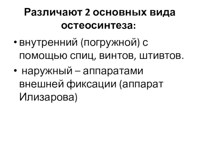 Различают 2 основных вида остеосинтеза: внутренний (погружной) с помощью спиц,