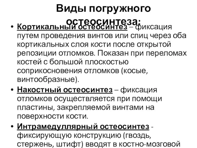 Виды погружного остеосинтеза: Кортикальный остеосинтез – фиксация путем проведения винтов