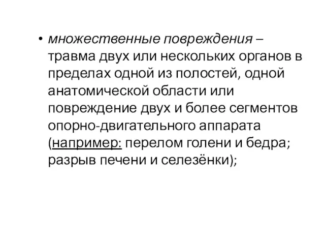 множественные повреждения – травма двух или нескольких органов в пределах