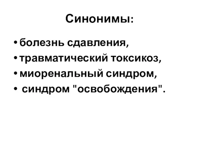 Синонимы: болезнь сдавления, травматический токсикоз, миоренальный синдром, синдром "освобождения".