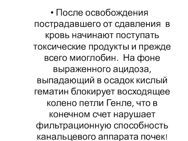 После освобождения пострадавшего от сдавления в кровь начинают поступать токсические