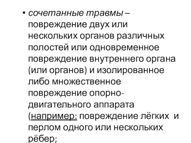 сочетанные травмы – повреждение двух или нескольких органов различных полостей